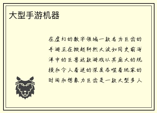 大型手游机器