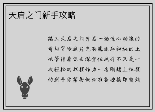 天启之门新手攻略