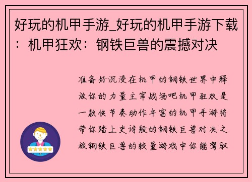 好玩的机甲手游_好玩的机甲手游下载：机甲狂欢：钢铁巨兽的震撼对决