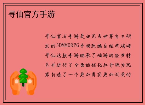 寻仙官方手游