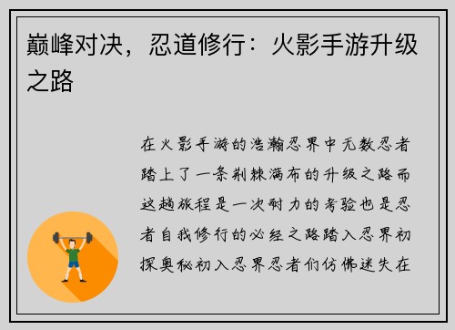 巅峰对决，忍道修行：火影手游升级之路