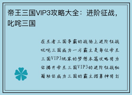 帝王三国VIP3攻略大全：进阶征战，叱咤三国