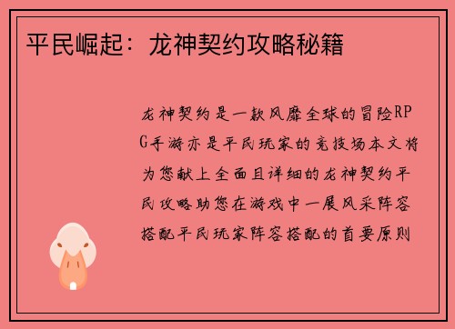 平民崛起：龙神契约攻略秘籍