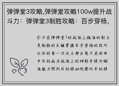 弹弹堂3攻略,弹弹堂攻略100w提升战斗力：弹弹堂3制胜攻略：百步穿杨，分毫不差