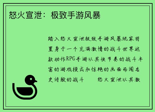 怒火宣泄：极致手游风暴