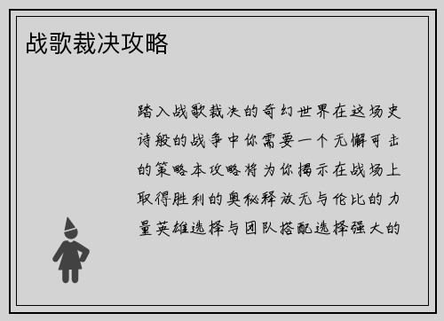 战歌裁决攻略