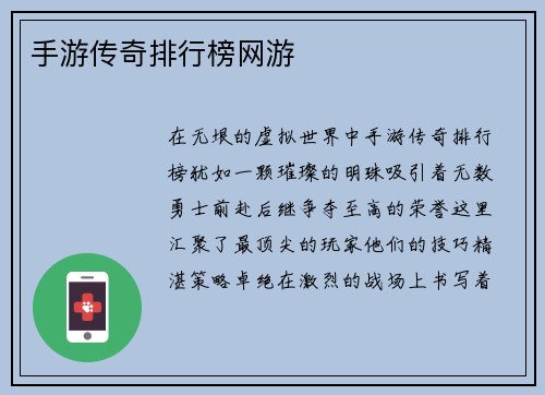 手游传奇排行榜网游
