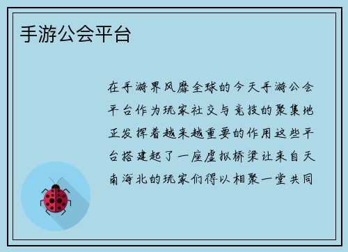 手游公会平台