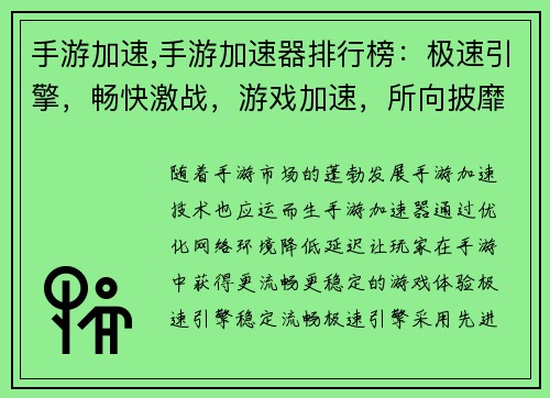 手游加速,手游加速器排行榜：极速引擎，畅快激战，游戏加速，所向披靡