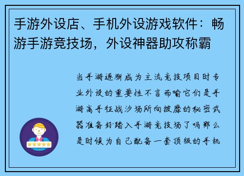 手游外设店、手机外设游戏软件：畅游手游竞技场，外设神器助攻称霸