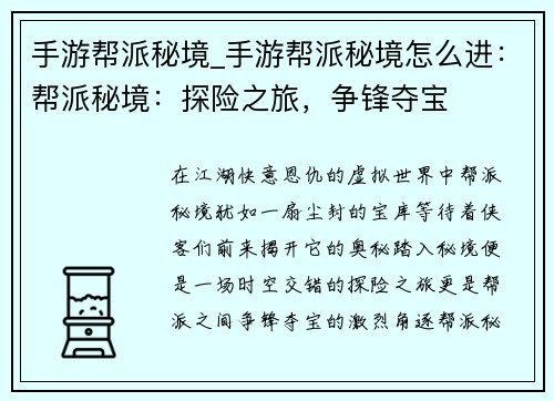 手游帮派秘境_手游帮派秘境怎么进：帮派秘境：探险之旅，争锋夺宝