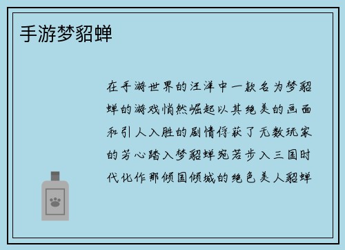 手游梦貂蝉