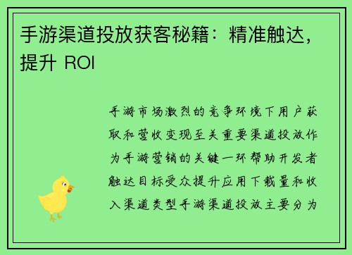 手游渠道投放获客秘籍：精准触达，提升 ROI