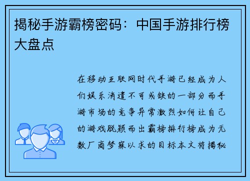 揭秘手游霸榜密码：中国手游排行榜大盘点