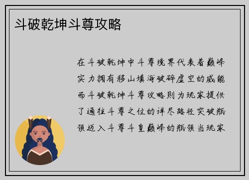 斗破乾坤斗尊攻略