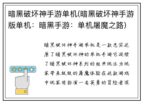 暗黑破坏神手游单机(暗黑破坏神手游版单机：暗黑手游：单机屠魔之路)