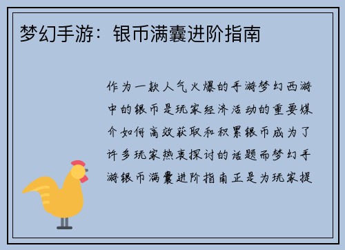 梦幻手游：银币满囊进阶指南