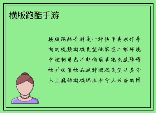 横版跑酷手游