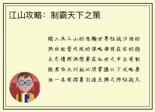 江山攻略：制霸天下之策