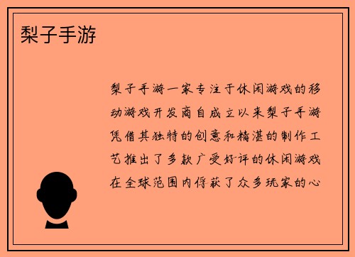 梨子手游