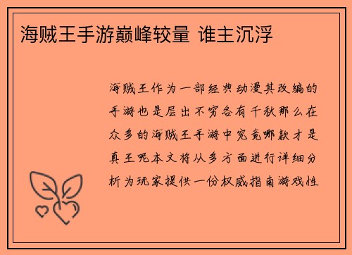 海贼王手游巅峰较量 谁主沉浮
