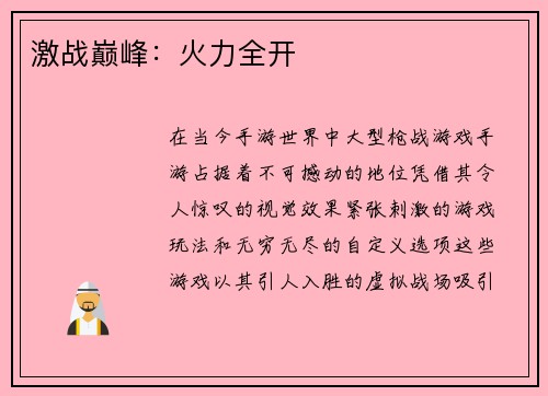 激战巅峰：火力全开