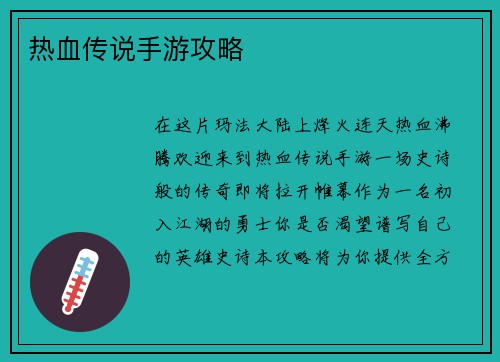 热血传说手游攻略