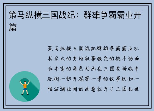 策马纵横三国战纪：群雄争霸霸业开篇