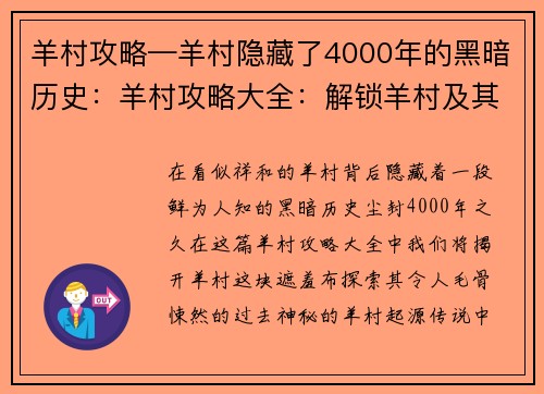 羊村攻略—羊村隐藏了4000年的黑暗历史：羊村攻略大全：解锁羊村及其周边