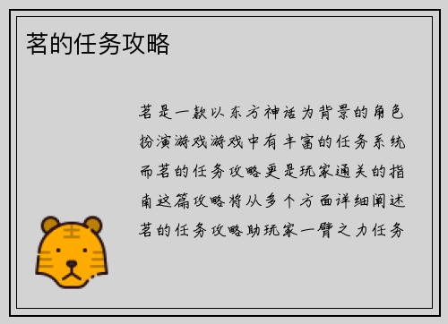 茗的任务攻略