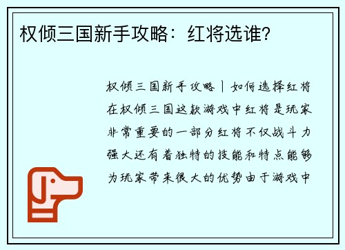 权倾三国新手攻略：红将选谁？
