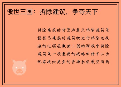 傲世三国：拆除建筑，争夺天下