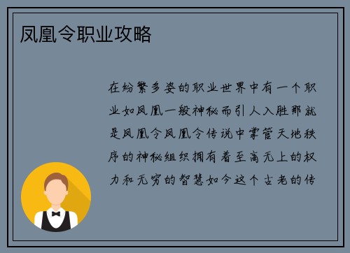 凤凰令职业攻略