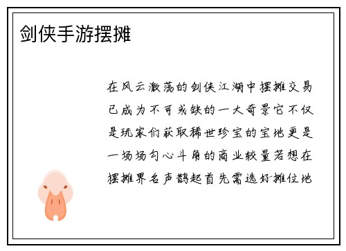 剑侠手游摆摊