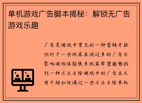 单机游戏广告脚本揭秘：解锁无广告游戏乐趣