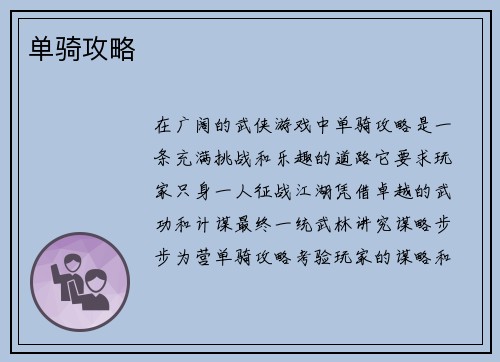 单骑攻略