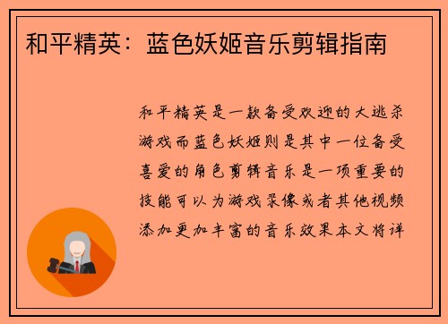 和平精英：蓝色妖姬音乐剪辑指南