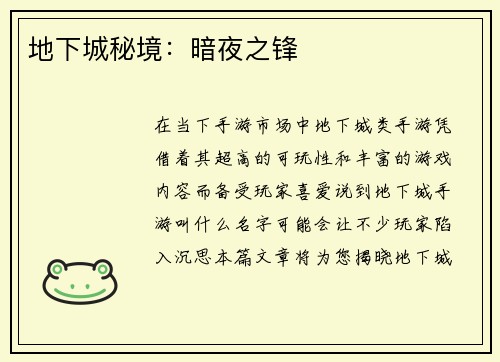 地下城秘境：暗夜之锋