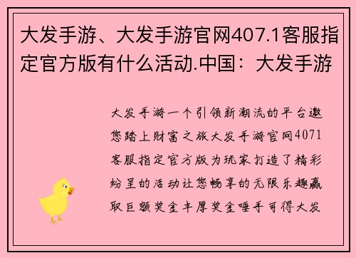 大发手游、大发手游官网407.1客服指定官方版有什么活动.中国：大发手游：畅享，赢取巨奖，财富人生尽在掌握
