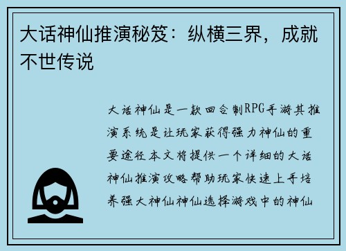 大话神仙推演秘笈：纵横三界，成就不世传说