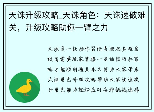 天诛升级攻略_天诛角色：天诛速破难关，升级攻略助你一臂之力