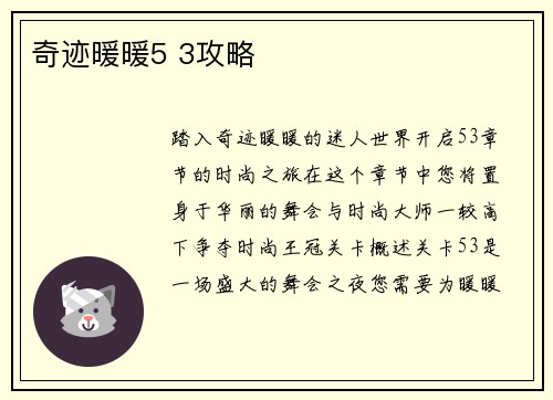 奇迹暖暖5 3攻略