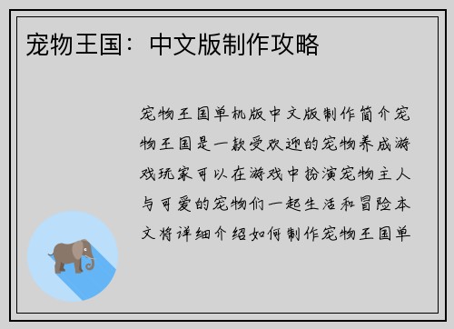 宠物王国：中文版制作攻略